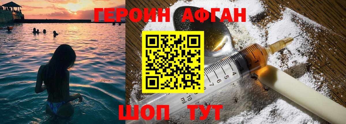 Героин Афган  ГЕРОИН  Чернушка 